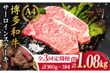 【全3回定期便】A4ランク 博多和牛 サーロインステーキ 180g×2枚×3回 計1.08kg 糸島ミートデリ工房 [ACA246]