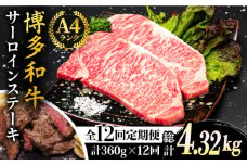 【全12回定期便】A4ランク 博多和牛 サーロインステーキ 180g×2枚×12回 計4.32kg 糸島ミートデリ工房 [ACA248]