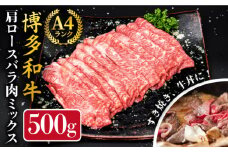 A4ランク 博多和牛 肩ロース バラ肉 ミックス スライス 500g 糸島市 / 糸島ミートデリ工房 牛肉 黒毛和牛 [ACA249]