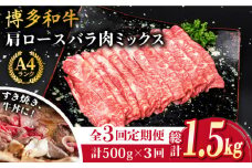 【全3回定期便】A4ランク 博多和牛 肩ロース バラ肉ミックススライス 500g×3回 計1.5kg 糸島ミートデリ工房 [ACA250]