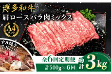 【全6回定期便】A4ランク 博多和牛 肩ロース バラ肉ミックススライス 500g×6回 計3kg 糸島ミートデリ工房 [ACA251]