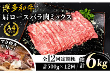 【全12回定期便】A4ランク 博多和牛 肩ロース バラ肉ミックススライス 500g×12回 計6kg 糸島ミートデリ工房 [ACA252]