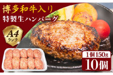 【A4ランク博多和牛入り】 特製生ハンバーグ 150g×10個 糸島市 / 糸島ミートデリ工房 牛肉 黒毛和牛 ハンバーグ [ACA253]