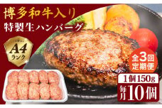 【全3回定期便】A4ランク博多和牛入り特製生ハンバーグ150g×10個×3回 計30個 糸島ミートデリ工房 [ACA254]