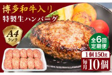 【全6回定期便】A4ランク博多和牛入り特製生ハンバーグ150g×10個×6回 計60個 糸島ミートデリ工房 [ACA255]