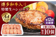 【全12回定期便】A4ランク博多和牛入り特製生ハンバーグ150g×10個×12回 計120個 糸島ミートデリ工房 [ACA256]