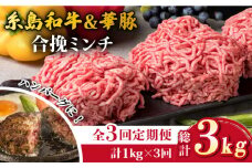 【全3回定期便】糸島和牛 糸島豚 合挽ミンチ 500g×2p×3回 計3kg 糸島ミートデリ工房 [ACA257]