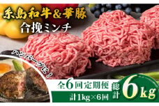 【全6回定期便】糸島和牛 糸島豚 合挽ミンチ 500g×2p×6回 計6kg 糸島ミートデリ工房 [ACA258]