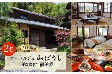 【ペア宿泊プラン】オーベルジュ山ぼうし 2名 1泊 （ 夕朝食 付き ） 宿泊券 糸島市 / オーベルジュ山ぼうし [ALL001]