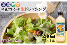 【ご家庭用】【無添加】 糸島野菜 和風 フレンチ 生 ドレッシング 1本 糸島市 / CHAMP CAFE [AQE007] 手作り 非加熱製法 調味料  お試し
