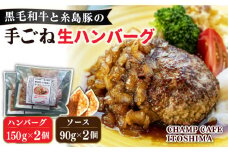 【ご家庭用】糸島一人気の黒毛和牛と糸島豚の手ごね生ハンバーグ 特製角切りオニオンのハンバーグソース付！冷凍真空パック 150g×2個 個包装【CHAMP CAFE】 [AQE008]