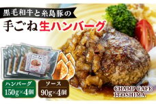 【ご家庭用】糸島一人気の黒毛和牛と糸島豚の手ごね生ハンバーグ 特製角切りオニオンのハンバーグソース付！冷凍真空パック 150g×4個 個包装【CHAMP CAFE】 [AQE009]
