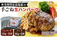 【ご家庭用】糸島一人気の黒毛和牛と糸島豚の手ごね生ハンバーグ 特製角切りオニオンのハンバーグソース付！冷凍真空パック 150g×6個 個包装【CHAMP CAFE】 [AQE010]