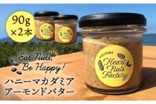 【糸島製造】ハニー マカダミア アーモンド バター 90g × 2本 セット 糸島市 / いとしまコンシェル [ASJ018]
