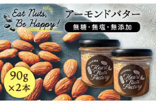 【糸島製造】アーモンド バター 無塩 無糖 無添加 90g × 2本 セット 糸島市 / いとしまコンシェル [ASJ019]
