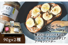 【贈答用！落花生100％使用 薄皮付き】贅沢 無添加ピーナッツバター ＆ ベルギーチョコ マカダミアナッツ アーモンド バター  90g×2本 糸島市 / いとしまコンシェル [ASJ021]