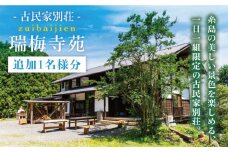 古民家別荘「瑞梅寺苑」宿泊券（追加1名様分） 福岡県糸島市 [AGG005]