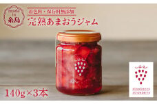 【先行受付】完熟あまおうジャム 140g×3本【2026年1月より順次発送】 糸島市 / slowberry strawberry [APJ003] イチゴ 苺 あまおう イチゴジャム