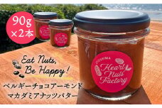 【糸島製造】ベルギー チョコ アーモンド マカダミア ナッツ バター 90g×2本セット 糸島市 / いとしまコンシェル [ASJ017]