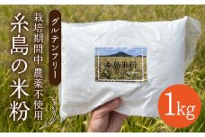 【栽培期間中 農薬不使用】糸島 の 米粉 1kg  糸島市 / 糸島パッションフルーツ工房 [AVK001]