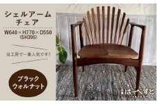 【ブラックウォルナット】シェルアームチェア 糸島市 / 工房はーべすと [AYA058] 家具 椅子