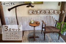 【安らぎの空間セット】アームチェア・サイドテーブル・フロアーランプ 3点セット 糸島市 / 工房はーべすと [AYA057] 家具 机