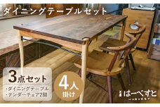 【ダイニングテーブル3点セット】ダイニングテーブル・テンダーチェア2脚 糸島市 / 工房はーべすと [AYA060] 家具 机 椅子