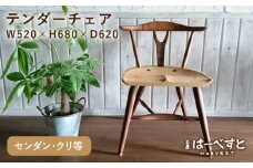 テンダーチェア 糸島市 / 工房はーべすと [AYA061] 椅子 家具