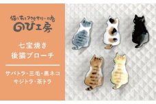 【サバトラ】七宝焼き 後猫 ブローチ 糸島市 / のび工房【いとしまごころ】[ADZ009-1] ブローチ アクセサリー
