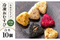 【白米】冷凍 おむすび 10個（10種×各1個）  セット 糸島市 / 糸島おむすび ふちがみ [ANL001]