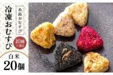 【白米】冷凍 おむすび 20個（10種×各2個） セット 糸島市 / 糸島おむすび ふちがみ [ANL002]