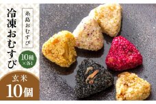 【玄米】冷凍 おむすび 10個（10種×各1個）  セット 糸島市 / 糸島おむすび ふちがみ [ANL003]