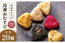 【玄米】冷凍 おむすび 20個（10種×各2個）  セット 糸島市 / 糸島おむすび ふちがみ[ANL004]