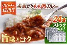 糸島どりもも肉カレー（24食入） トリゼンフーズ [ACD010] レトルトカレー 常温 ランキング 上位 人気 おすすめ