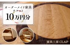 オーダーメイド 家具 10万円分 チケット 糸島市 / 家具工房CLAP / いとしまごころ [AQZ002]