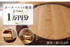 オーダーメイド 家具 1万円分 チケット 糸島市 / 家具工房CLAP / いとしまごころ [AQZ004]