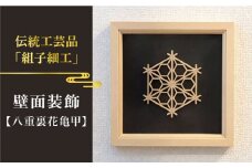 額 入り 組子 細工【八重裏花亀甲】 糸島市 / 松尾組子工芸 [ATF031]