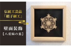 額 入り 組子 細工【八重麻の葉】 糸島市 / 松尾組子工芸 [ATF030]