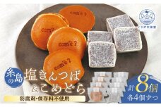 糸島の塩きんつば4個＆こめどら4個 計8個セット 糸島市 / くろだ玄海堂 [AGK001]