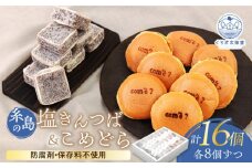 糸島の塩きんつば8個＆こめどら8個 計16個セット 糸島市 / くろだ玄海堂 [AGK002]