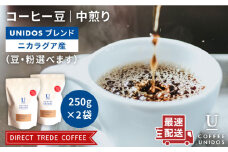 【中挽き】中煎り コーヒー 豆 ウニドスブレンド 250g × 2袋 （ 豆 ・ 粉 選べます ）《糸島》 【COFFEE UNIDOS】 [AQF012-3]