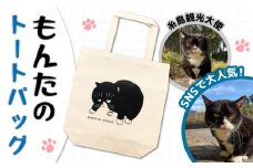 【 SNSで人気の猫 / 糸島観光大使】【 もんた 】キャンバス トートバッグ  糸島市 / Basismall  猫 ネコ 観光大使 [AXL003]
