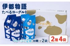 たべるヨーグルト 2種4袋セット 糸島市 / 糸島みるくぷらんと [AFB045]