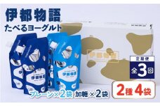 【全3回定期便】たべるヨーグルト 2種4袋セット 糸島市 / 糸島みるくぷらんと [AFB055]
