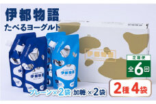 【全6回定期便】たべるヨーグルト 2種4袋セット 糸島市 / 糸島みるくぷらんと [AFB056]