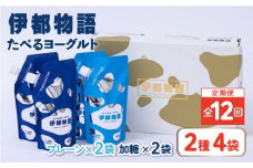 【全12回定期便】たべるヨーグルト 2種4袋セット 糸島市 / 糸島みるくぷらんと [AFB057]