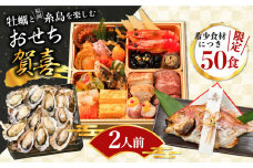 【12月31日着】【まだ間に合う ! 】豪華おせち 2～3人前 糸島 おせち料理 「賀喜」 （ 鯛 / 牡蠣 カキ / 和牛 / ローストビーフ / 和風 ） 糸島市 / アクアグローバルフーズ 豊久丸 [AVL001-2] おせち 2人前 3人前 2023