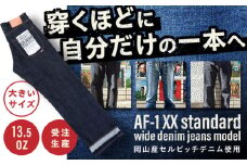  【大きいサイズ】受注生産 ワイドジーンズセルビッチデニム 日本製 ジーパン デニム パンツ アメカジ メンズ ゆったり ハンドメイド AF-1XX アトリエフロート 糸島市 / atelier FLOAT [AAF003]
