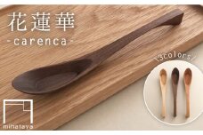 【チェリー】花蓮華 （ carenca ） ウォルナット/チェリー/メープル 《糸島》 【贈り物家具 みはたや】  [ADD012-2]