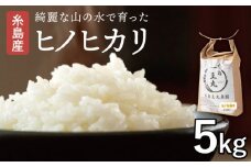 【令和7年産新米】糸島産 ヒノヒカリ 5kg 【2025年10月中旬以降順次発送】糸島市 / 糸島王丸農園　( 谷口汰一 )【いとしまごころ】 [AAZ010]